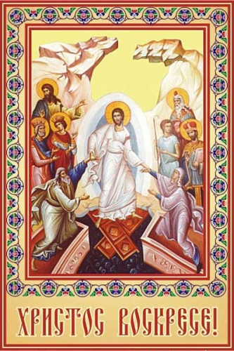 Христос Воскресе! Поздравляем всех со Светлым Христовым Воскресением!