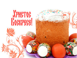 Христос воскресе!