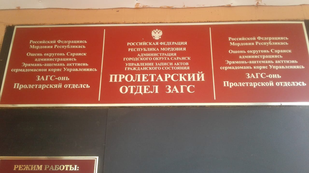 Режим работы загсов москвы. Пролетарский отдел ЗАГСА. Пролетарский отлелзагс. Пролетарский ЗАГС Саранск.