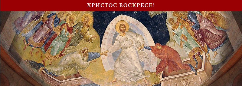 Христос Воскресе