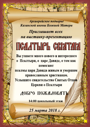 Архиерейское подворье Казанской иконы Божией Матери, приглашает все на выставку-презентацию «Псалтырь Святая»